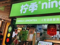 -柠季·手打柠檬茶(静安大悦城北座B1店 )