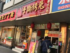门面-鸿运兔·手撕烤兔(天府广场店)