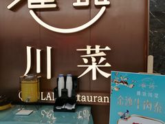 -雀蓝川菜(奥体广场店)