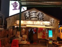 -胖三嬢·呱呱老火锅(北京总店)