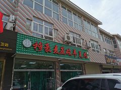 -穆豪麦蒸碗羊羔肉