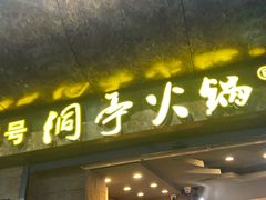 -洞亭火锅(防空洞总店)