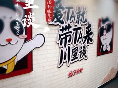 用餐区-川里谈·川味小馆(北京路店)