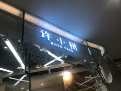 -许小树(国贸商城店)