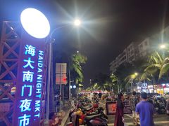 -海大南门夜市(海富街店)