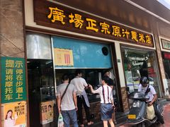-广场正宗原汁薏米店