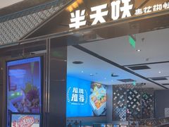 -半天妖烤鱼(西铁营万达店)