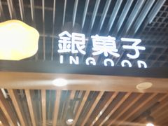 -银菓子(中山公园3店)