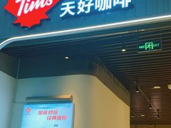 -Tims天好咖啡·贝果(成都东站捷枫店)