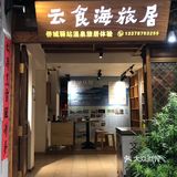 每道菜都每道菜的味道，值得推荐绝不踩坑