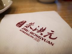 -朱洪元苏式面馆(绿宝广场店)