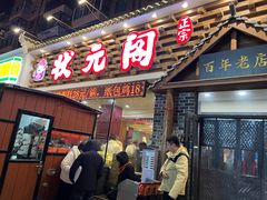 -状元阁烧烤(新华路总店)
