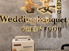 -喜宴又一村·粤菜·茶点·海鲜(壹方天地店)