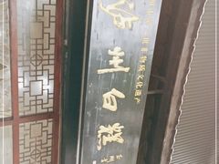 -泸州白糕(慈善路店)