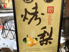 -古北烤梨