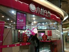 -小杨生煎(香港名都店)