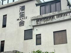 -漫笙舍Manse·咖啡·民宿