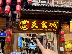 -大理古城