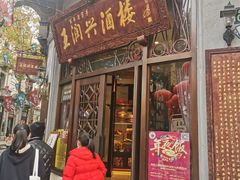 门面-皇饭儿·王润兴酒楼(河坊街店)