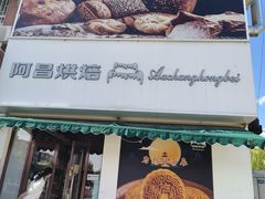 -阿昌烘焙