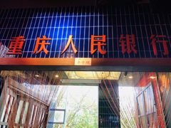 门面-卤校长重庆火锅(国兴店)