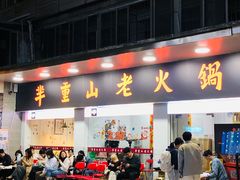 -芈重山老火锅(广州首店)