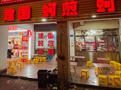 门面-建国蚵煎蚵面