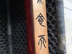 -云来居素食馆(南山店)