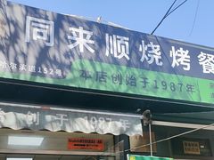-同来顺烧烤餐厅(哈尔滨道店)