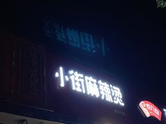 -郭记小街麻辣烫(虎坊路店)