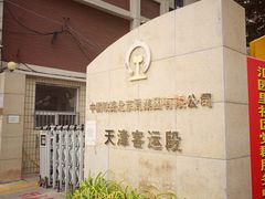 -天津北站