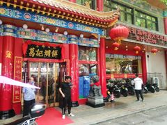 门面-葛记焖饼(伏牛路店)