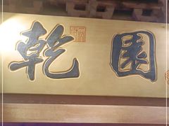 门面-乾园(天河城店)