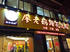 门面-廖老妈蹄花店(人民公园陕西街259号店)