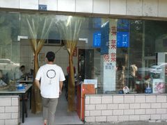 门面-庆蓉云·庆云面(双林店)