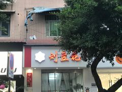 -刘豆花