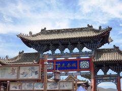 -丹噶尔古城