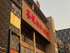 -喜悦海鲜大酒楼(钱柜广场店)