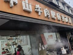 -中山牛肉肥肠粉面馆(军工社区店)