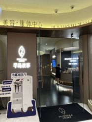 -半岛故事·法儿曼抗衰·indiba中心