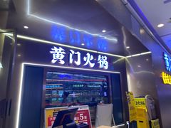 门面-黄门火锅(梦时代店)