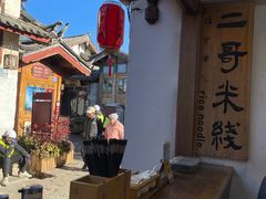 -二哥米线 丽江店