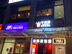 门面-千羽鹤海鲜居酒屋Bistro(大望路店)