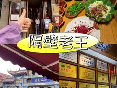 -隔壁老王·家常云南菜(花巷店)