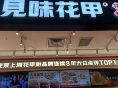 -见味花甲(福田coco park店)