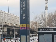 -西二旗(地铁站)