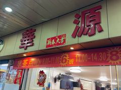 -华源餐厅·海鲜大排档(日月贝店)