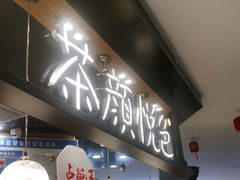 -茶颜悦色(平和堂负一楼店)