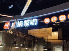 门面-川锅哎哟·麻辣香锅(国大城市广场店)