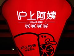 -沪上阿姨·精选茶饮(天河城店)